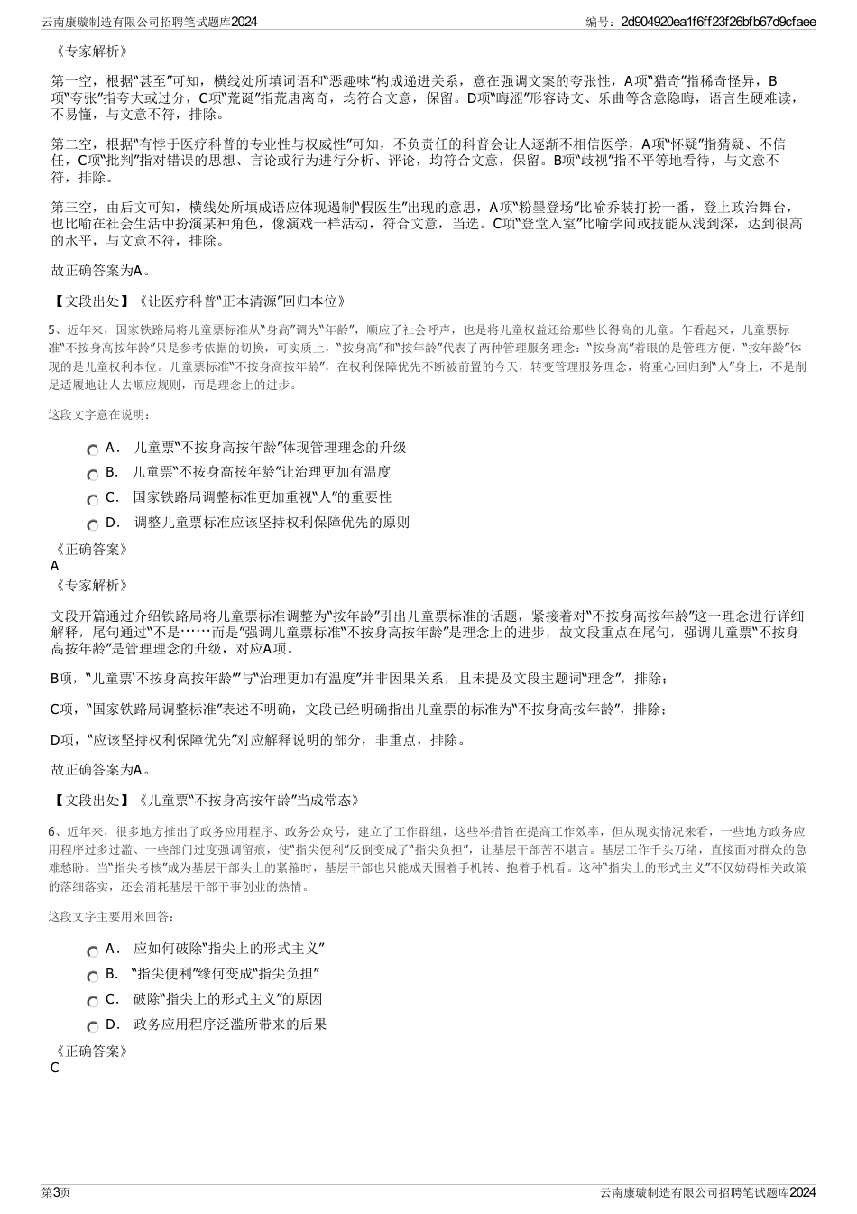 云南康璇制造有限公司招聘笔试题库2024_第3页