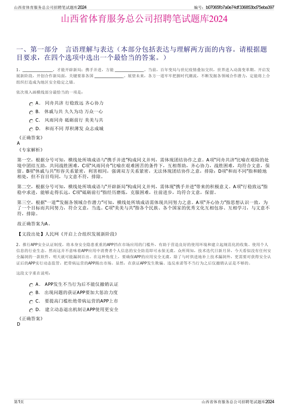 山西省体育服务总公司招聘笔试题库2024_第1页