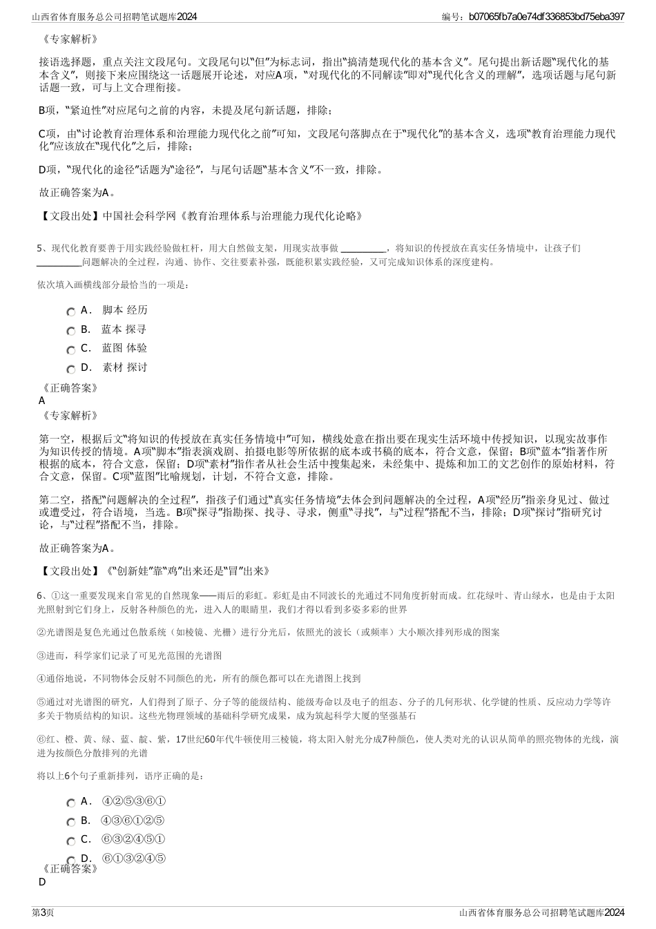 山西省体育服务总公司招聘笔试题库2024_第3页