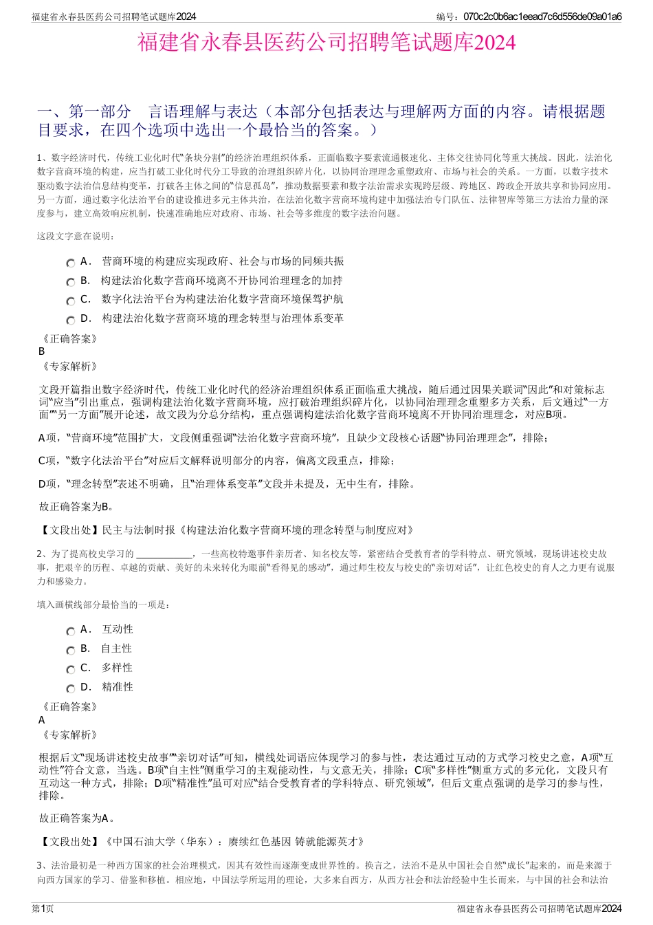福建省永春县医药公司招聘笔试题库2024_第1页