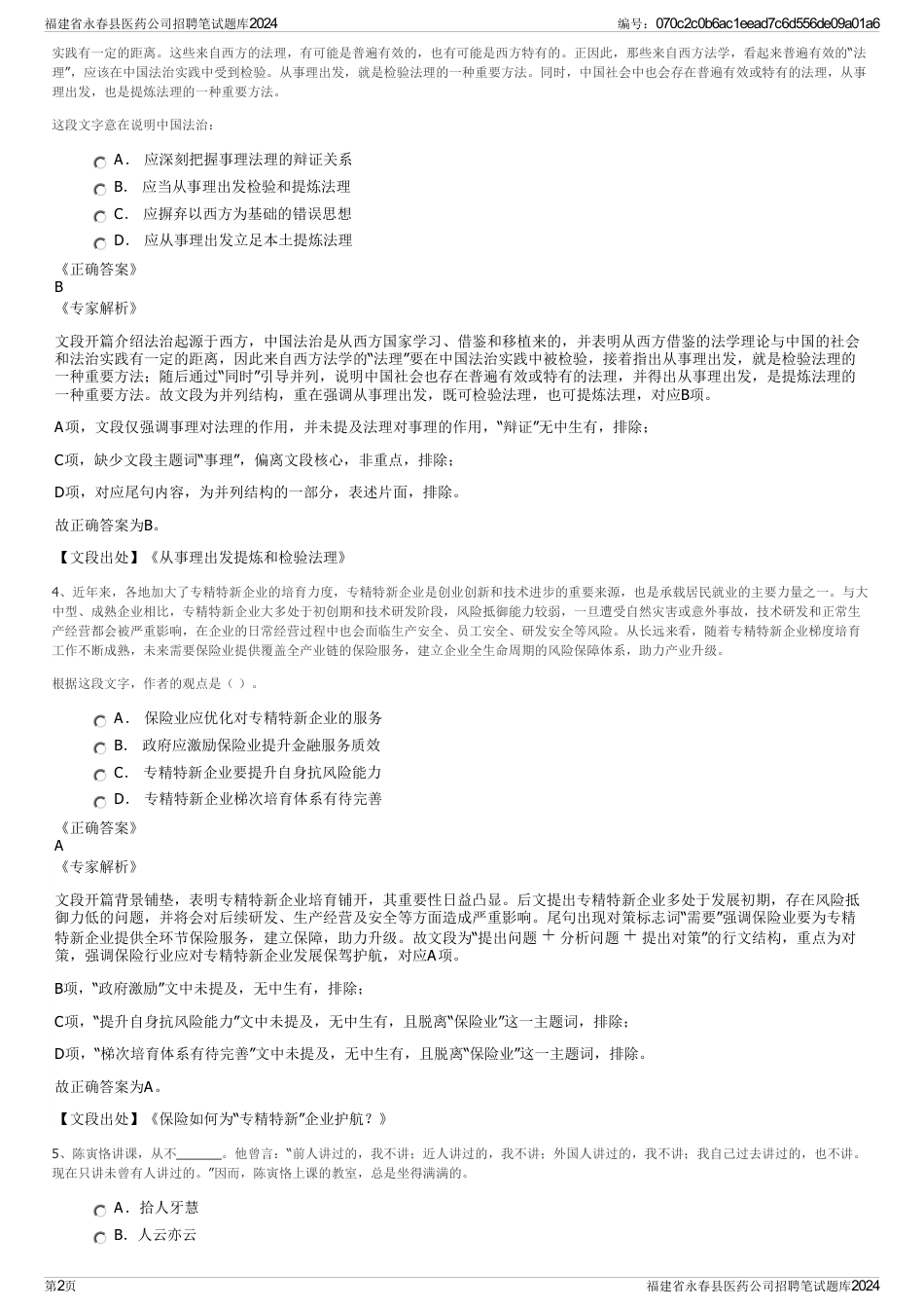 福建省永春县医药公司招聘笔试题库2024_第2页