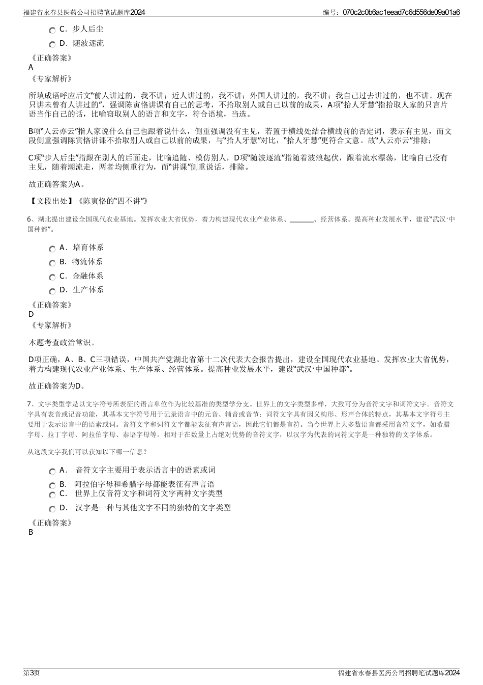 福建省永春县医药公司招聘笔试题库2024_第3页