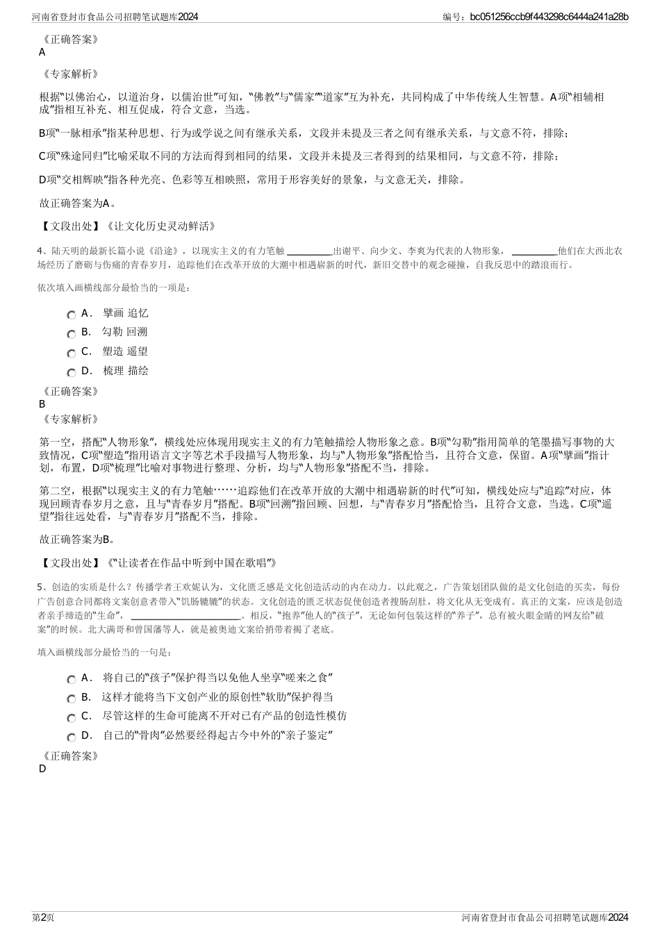 河南省登封市食品公司招聘笔试题库2024_第2页