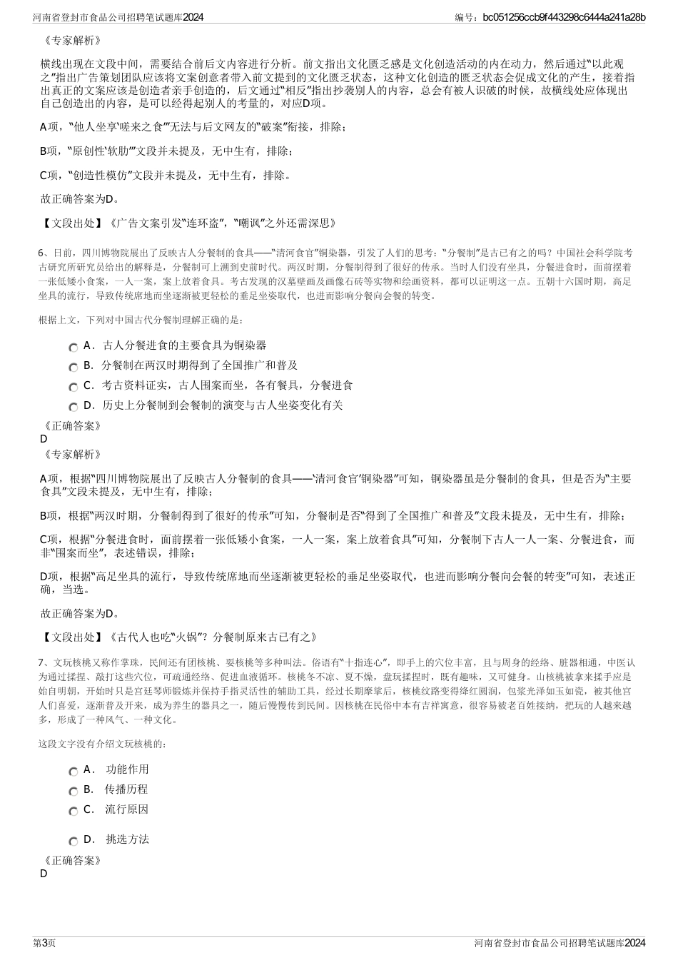 河南省登封市食品公司招聘笔试题库2024_第3页