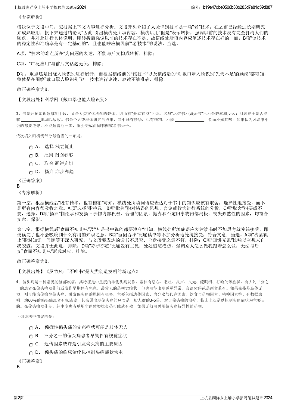 上杭县湖洋乡上埔小学招聘笔试题库2024_第2页