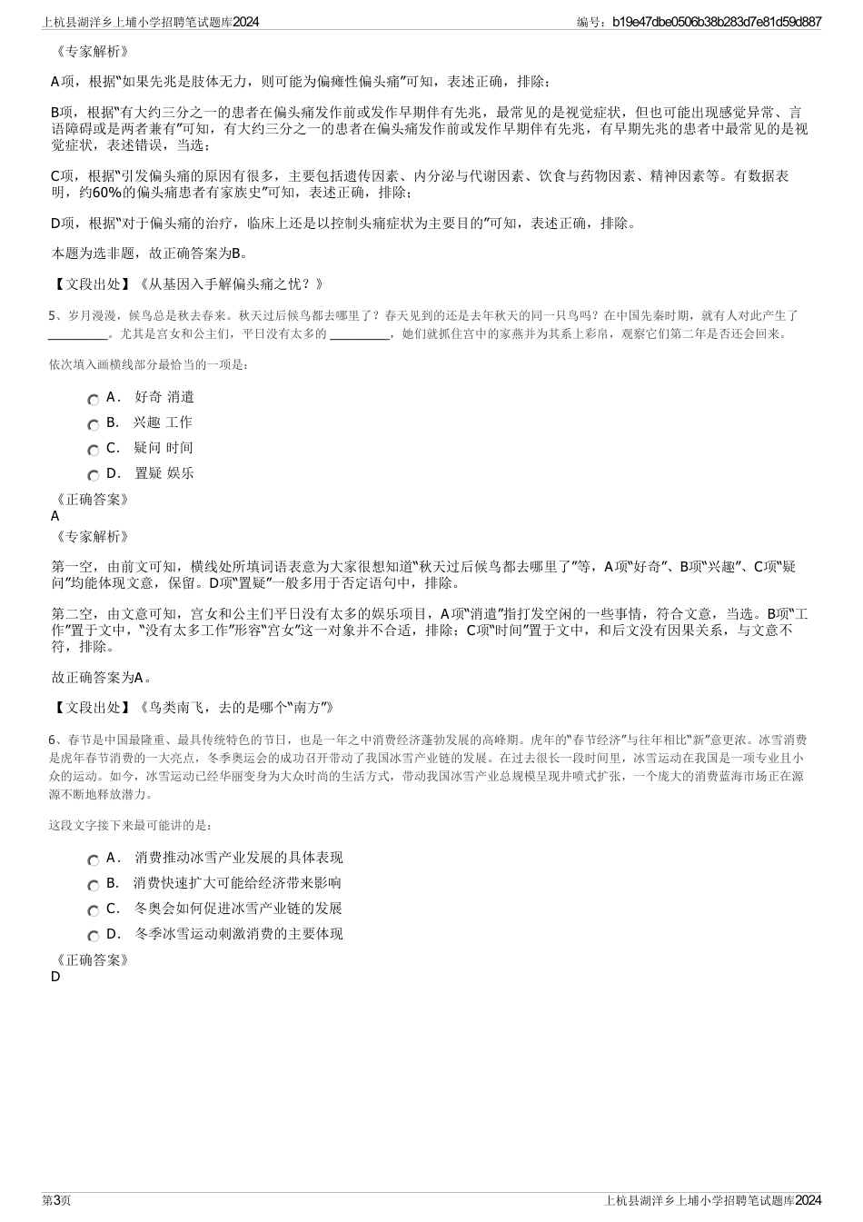 上杭县湖洋乡上埔小学招聘笔试题库2024_第3页
