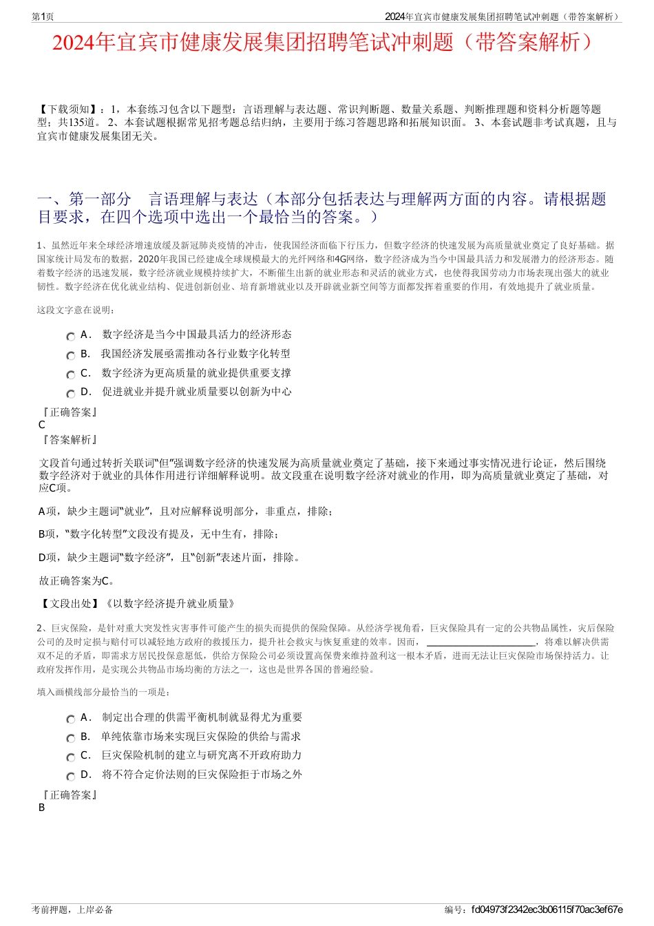 2024年宜宾市健康发展集团招聘笔试冲刺题（带答案解析）_第1页
