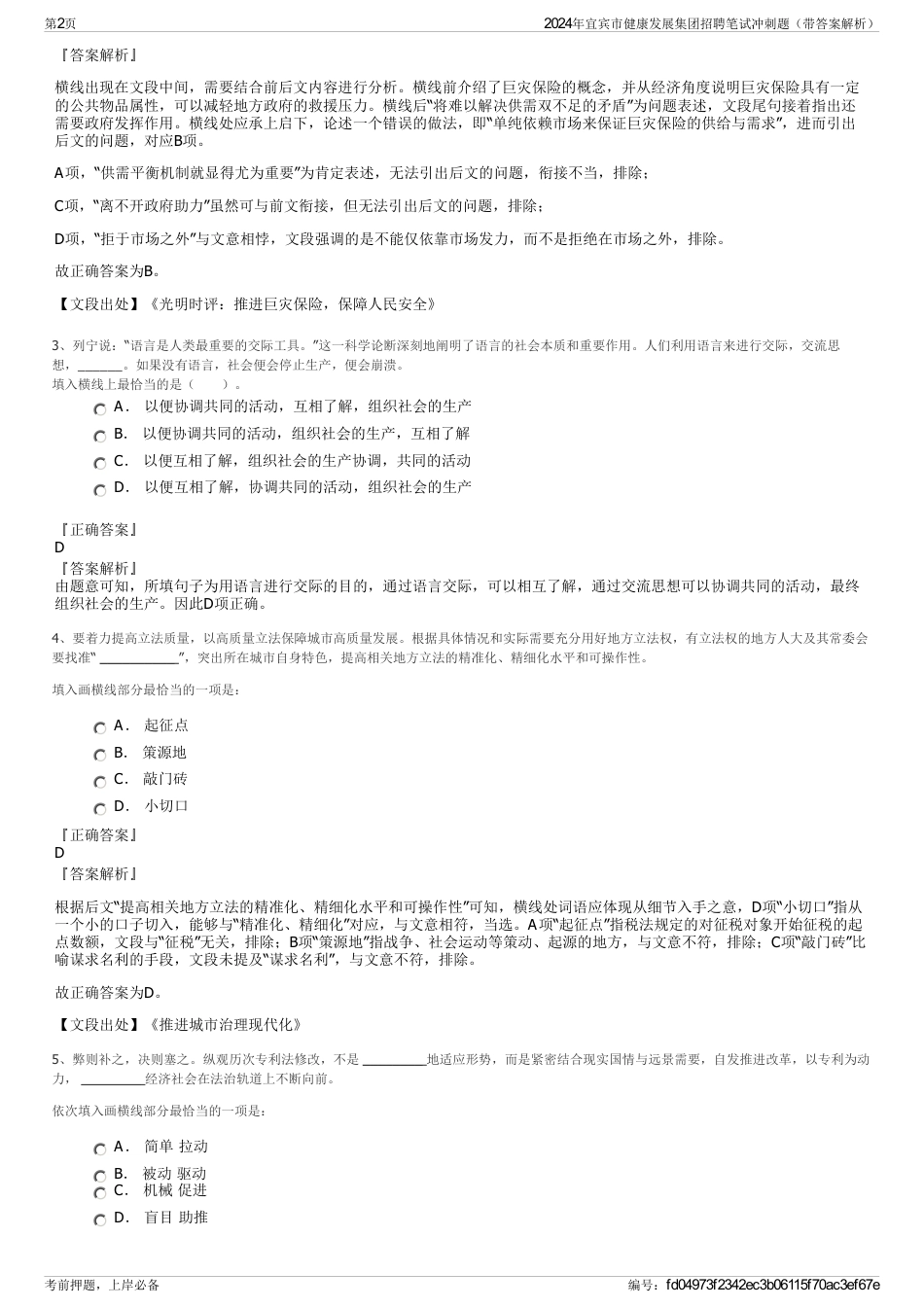 2024年宜宾市健康发展集团招聘笔试冲刺题（带答案解析）_第2页