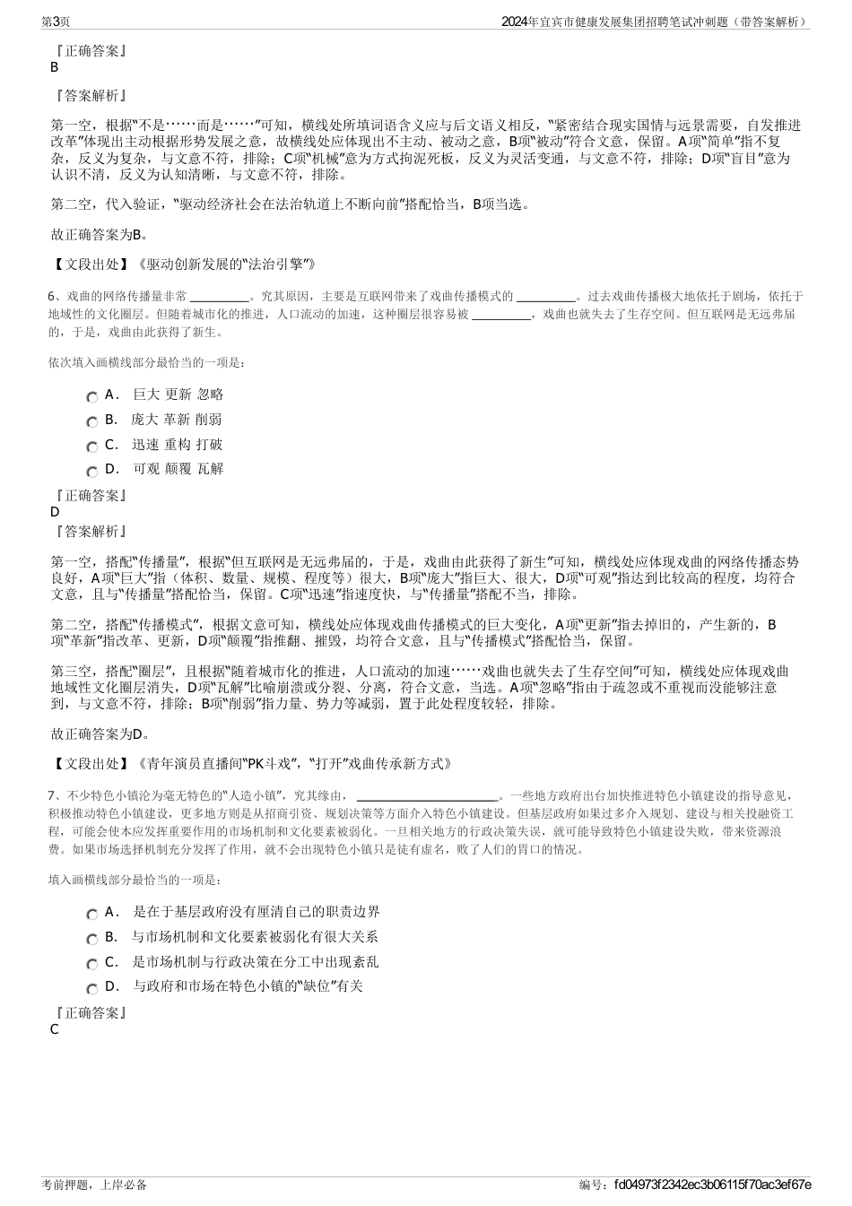 2024年宜宾市健康发展集团招聘笔试冲刺题（带答案解析）_第3页