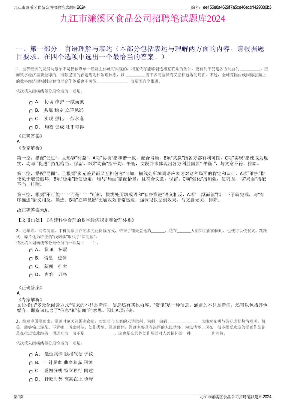 九江市濂溪区食品公司招聘笔试题库2024_第1页