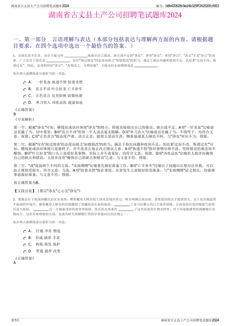 湖南省古丈县土产公司招聘笔试题库2024_第1页