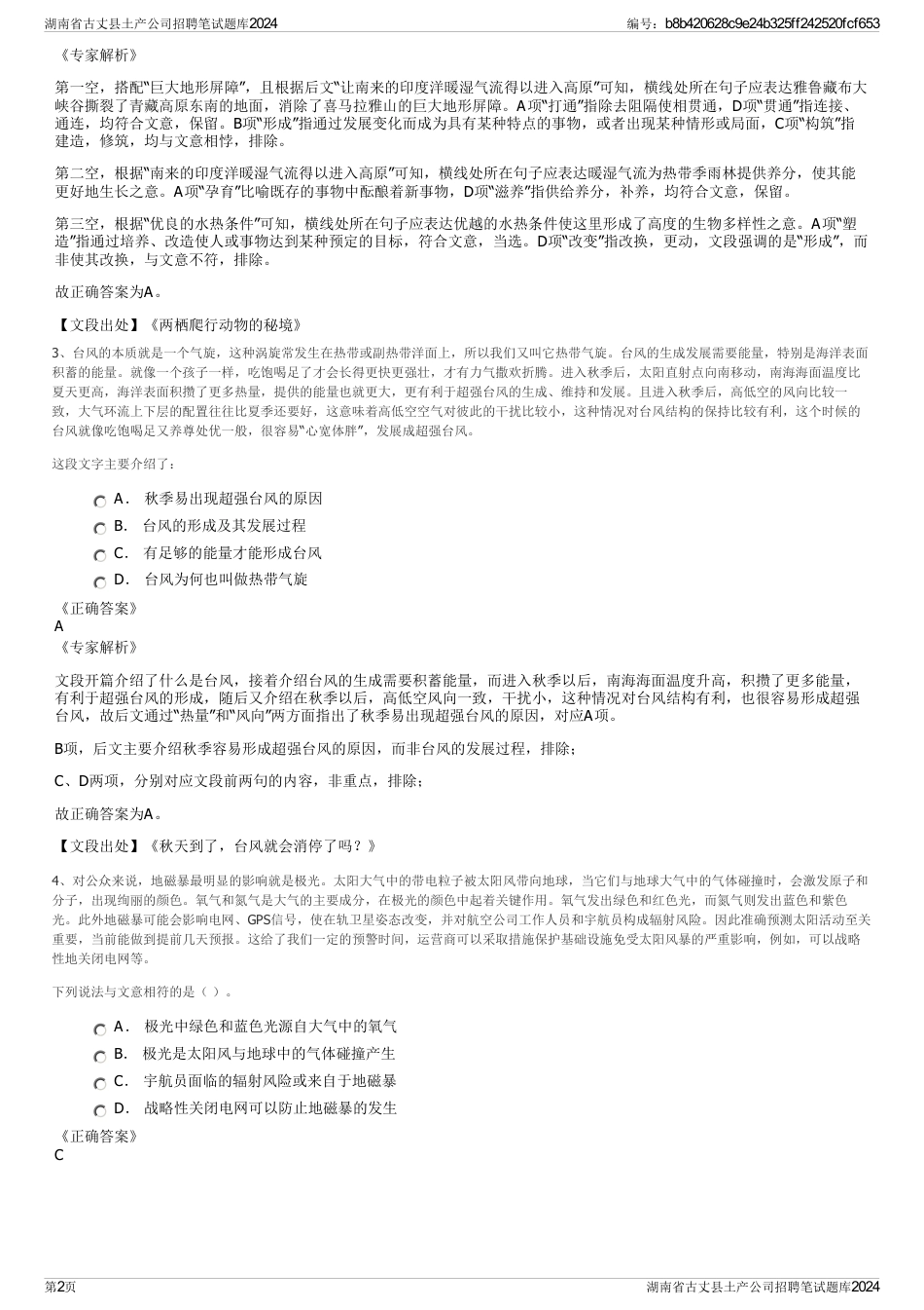 湖南省古丈县土产公司招聘笔试题库2024_第2页