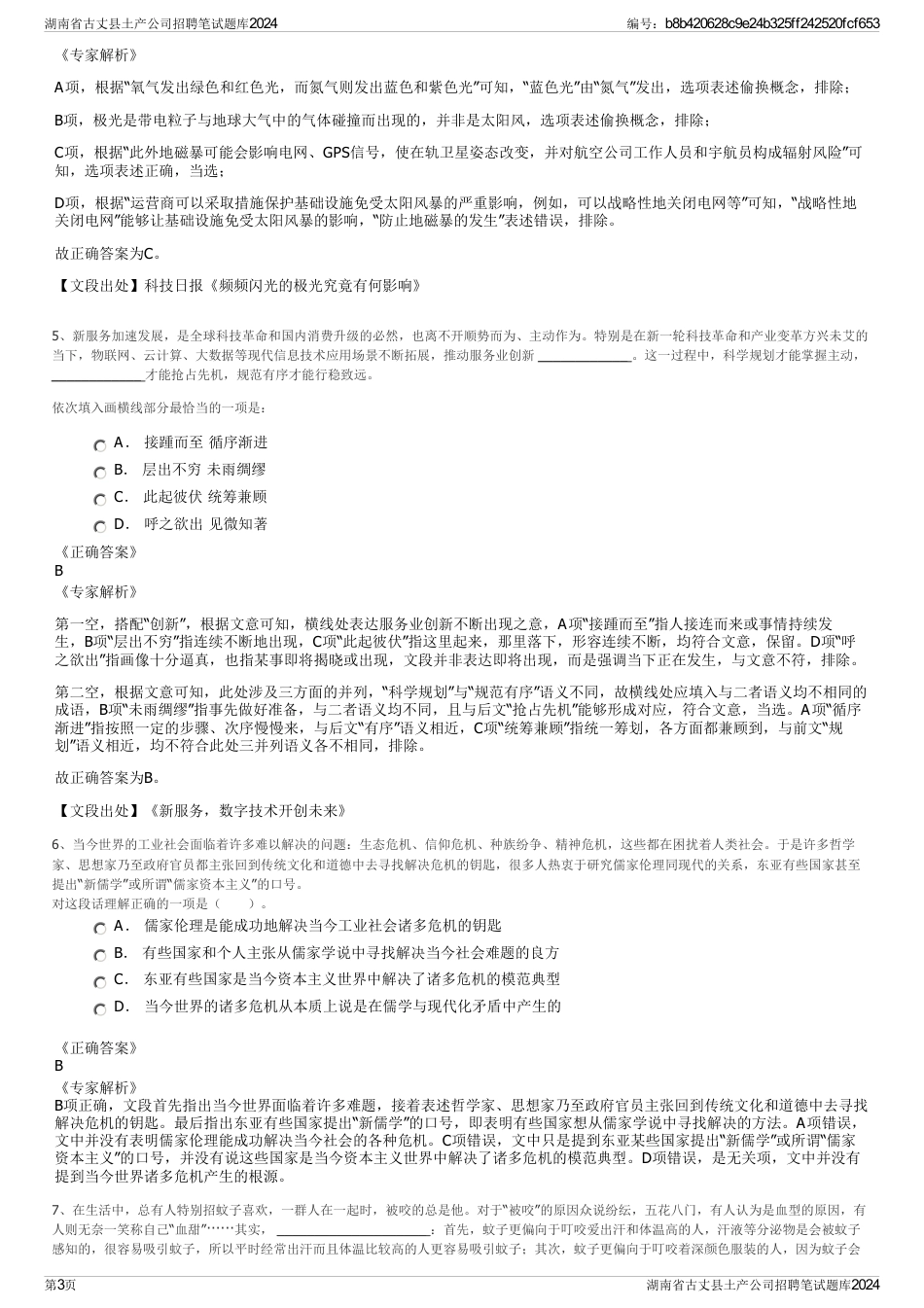 湖南省古丈县土产公司招聘笔试题库2024_第3页
