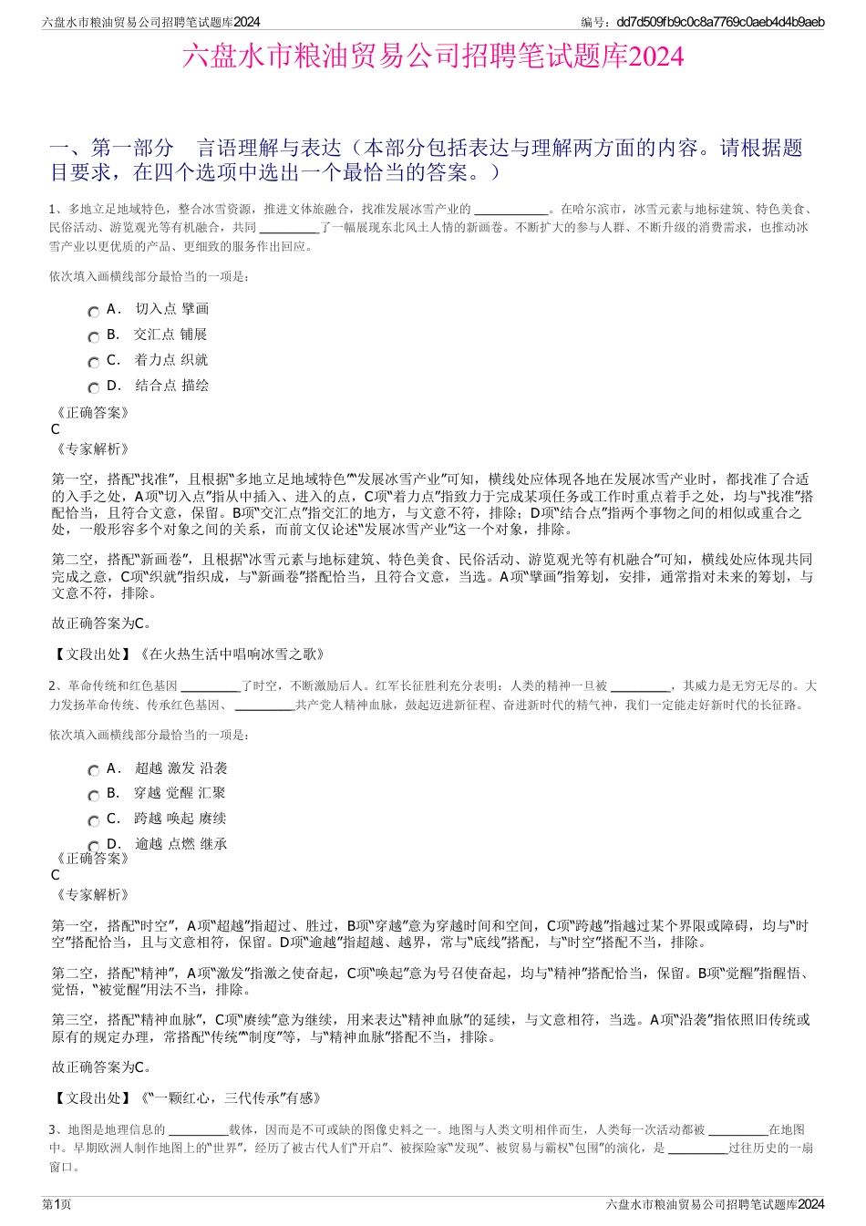 六盘水市粮油贸易公司招聘笔试题库2024_第1页