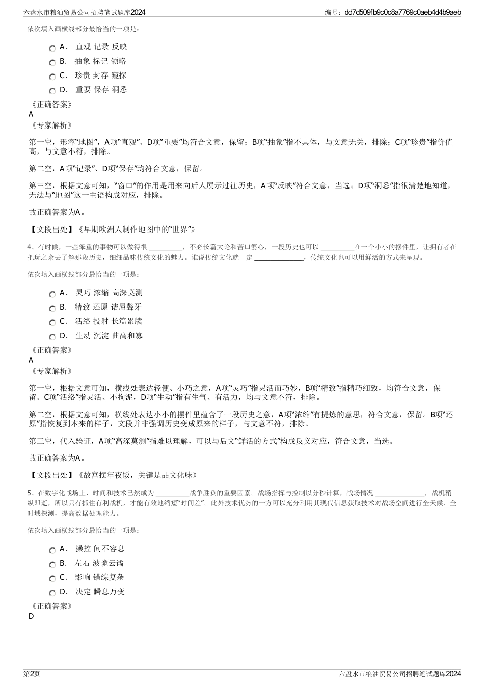 六盘水市粮油贸易公司招聘笔试题库2024_第2页