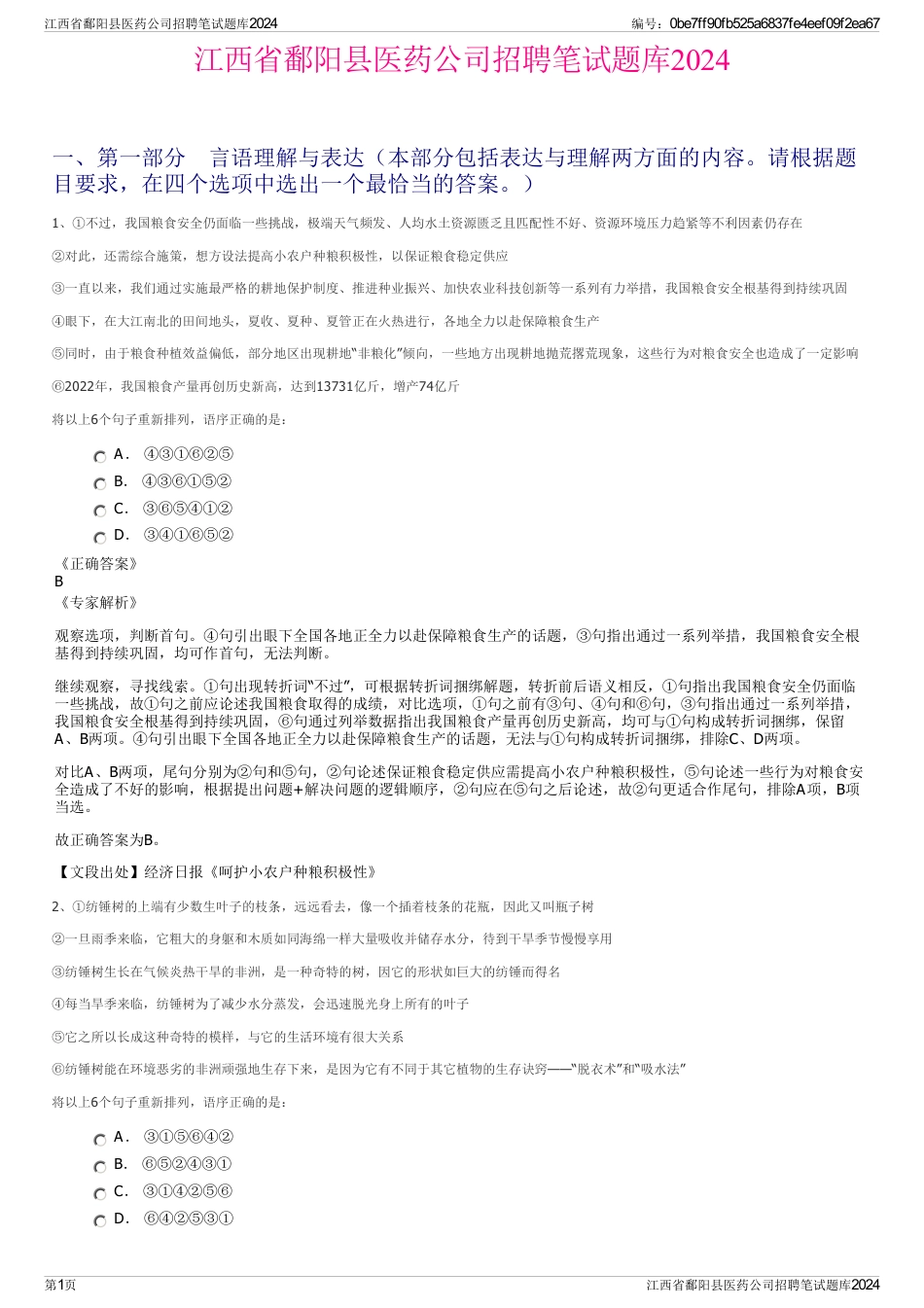 江西省鄱阳县医药公司招聘笔试题库2024_第1页