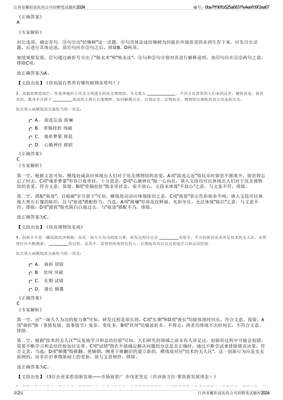 江西省鄱阳县医药公司招聘笔试题库2024_第2页