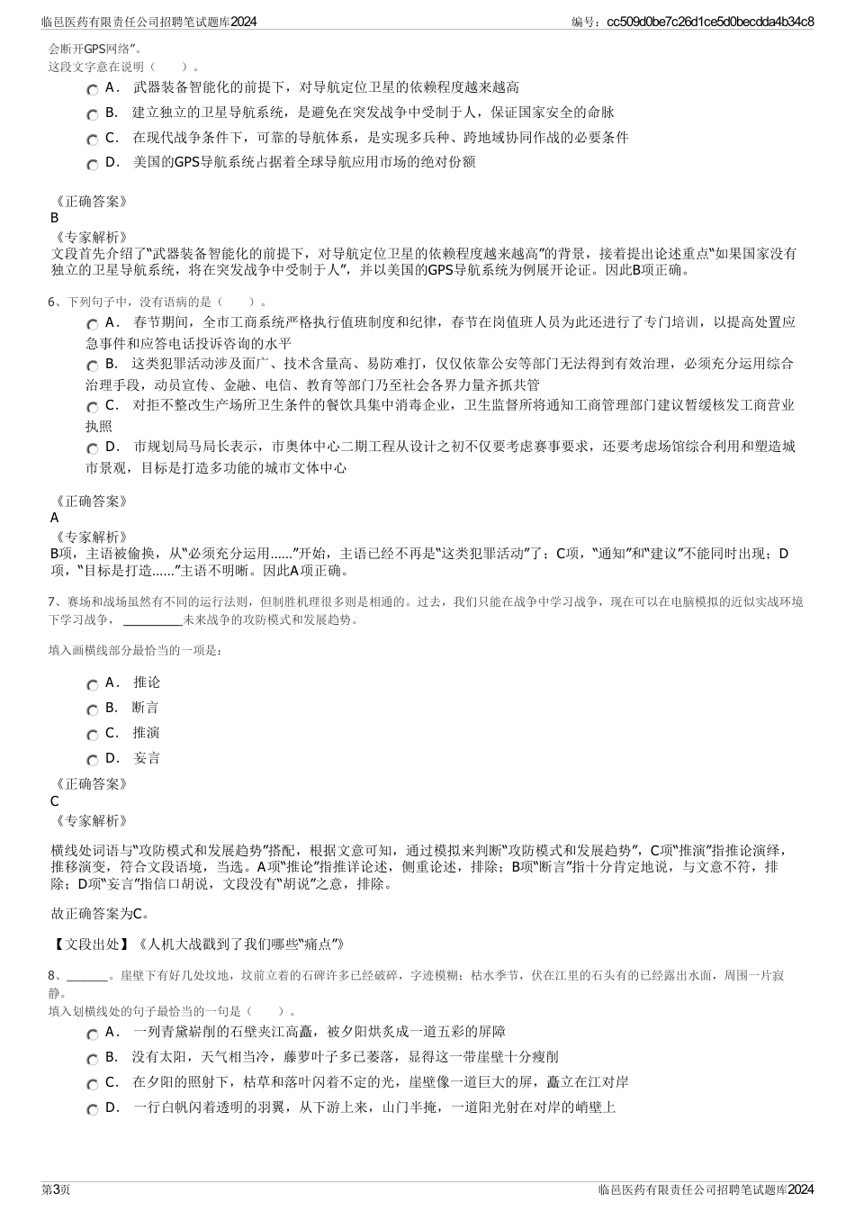 临邑医药有限责任公司招聘笔试题库2024_第3页