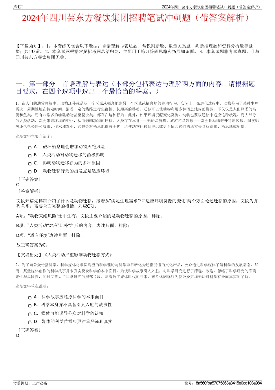 2024年四川芸东方餐饮集团招聘笔试冲刺题（带答案解析）_第1页