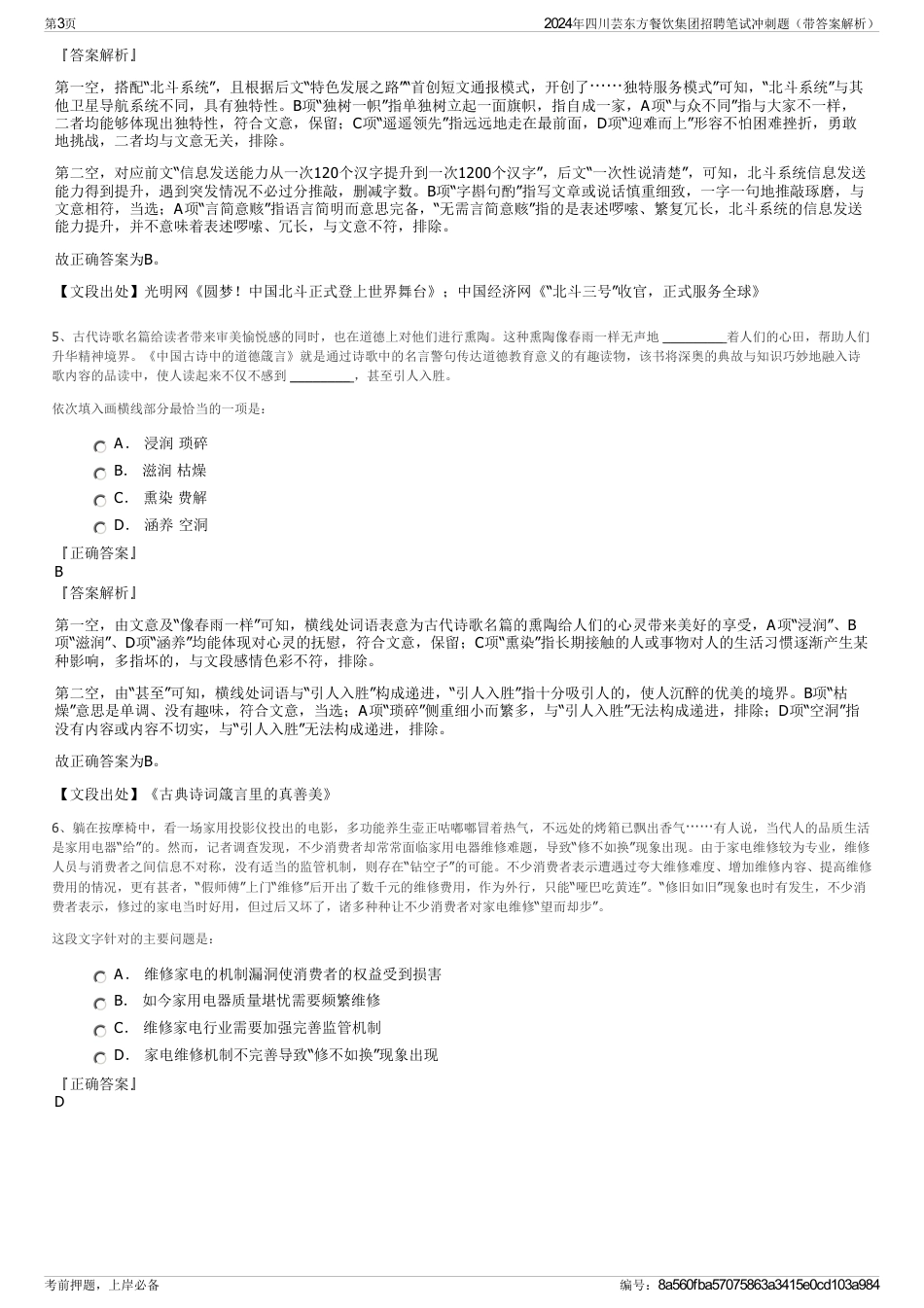2024年四川芸东方餐饮集团招聘笔试冲刺题（带答案解析）_第3页