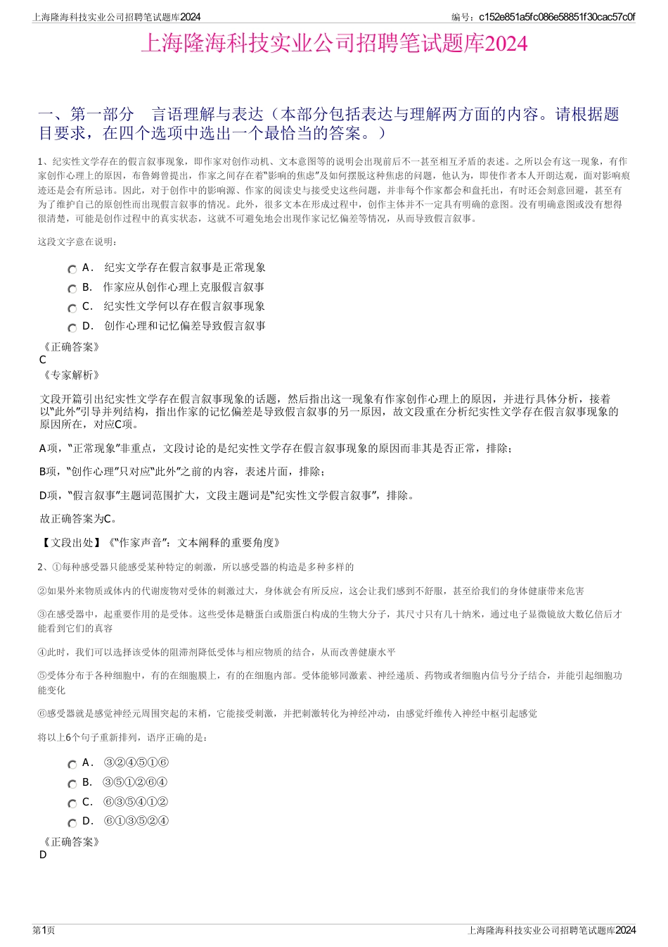 上海隆海科技实业公司招聘笔试题库2024_第1页