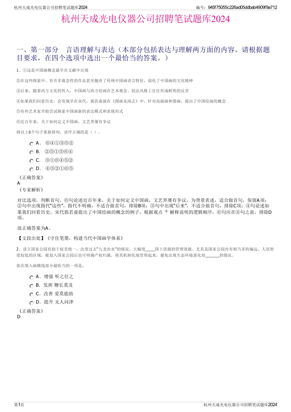 杭州天成光电仪器公司招聘笔试题库2024_第1页