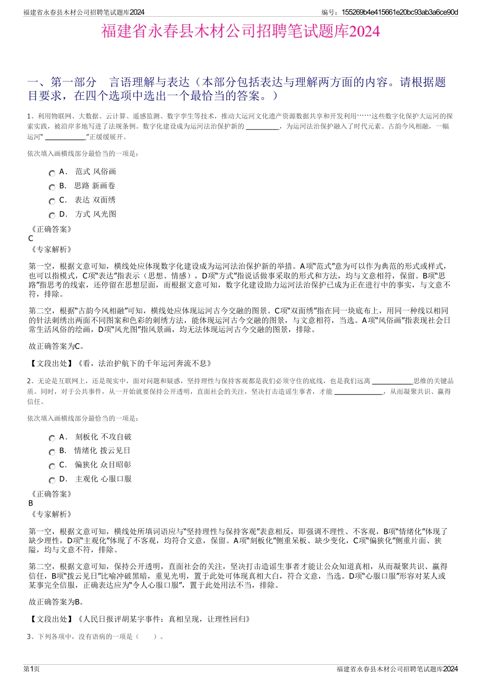 福建省永春县木材公司招聘笔试题库2024_第1页