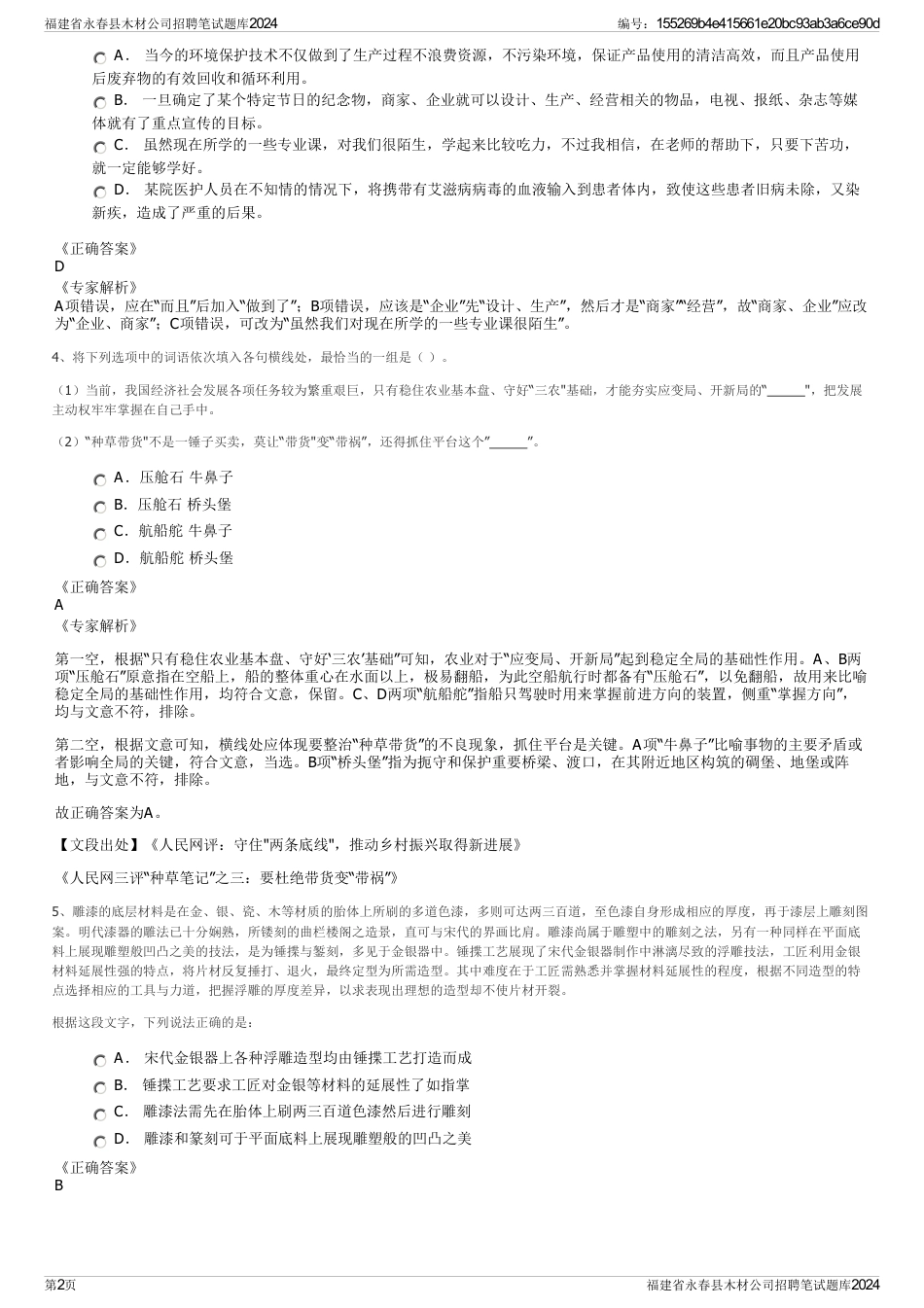福建省永春县木材公司招聘笔试题库2024_第2页