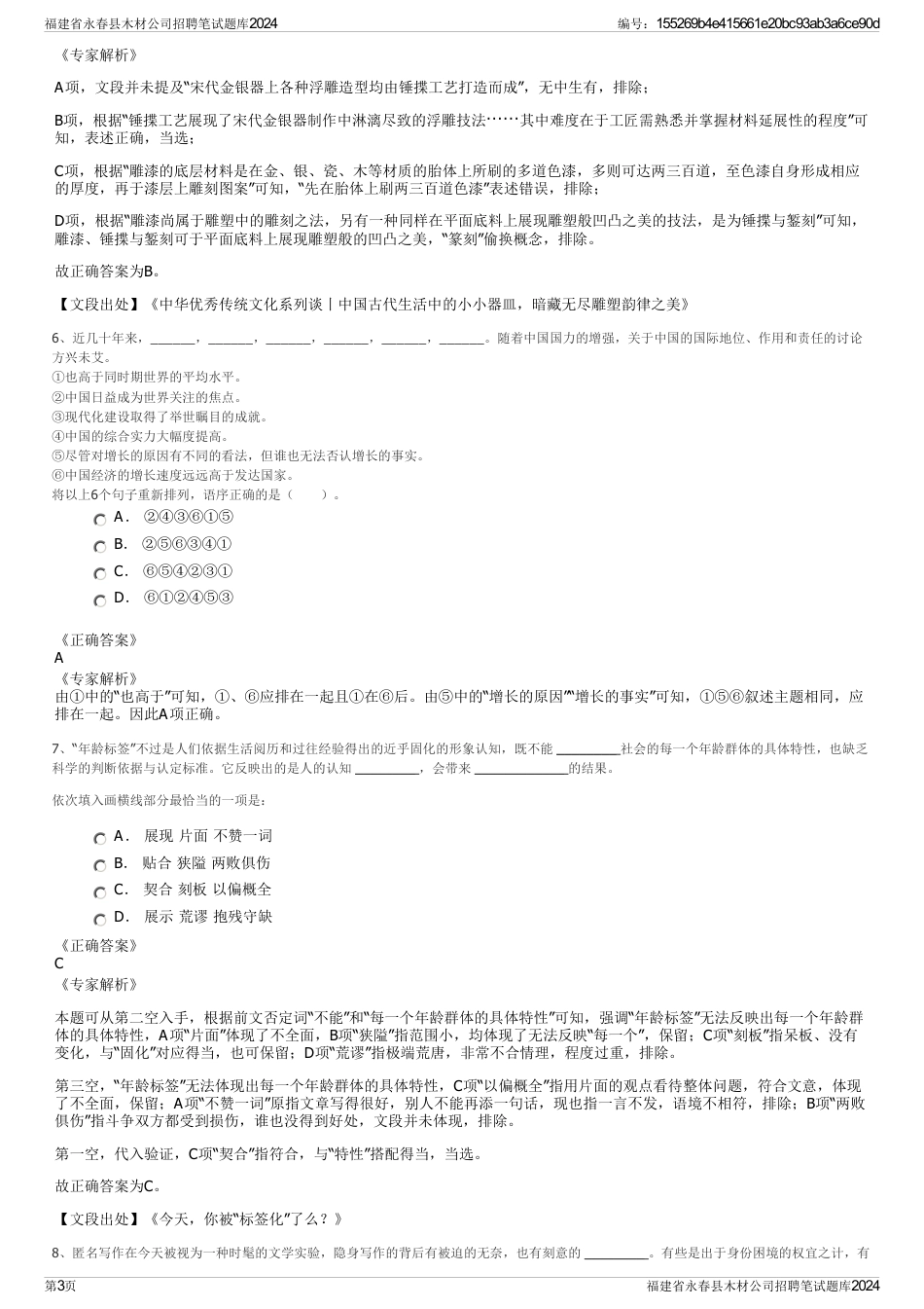 福建省永春县木材公司招聘笔试题库2024_第3页