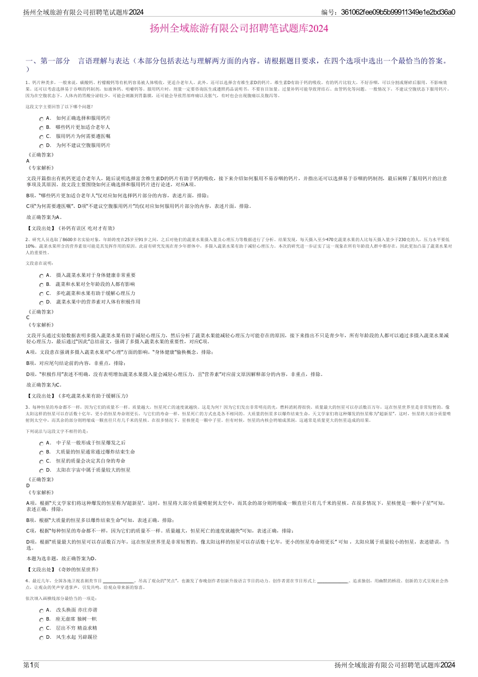 扬州全域旅游有限公司招聘笔试题库2024_第1页