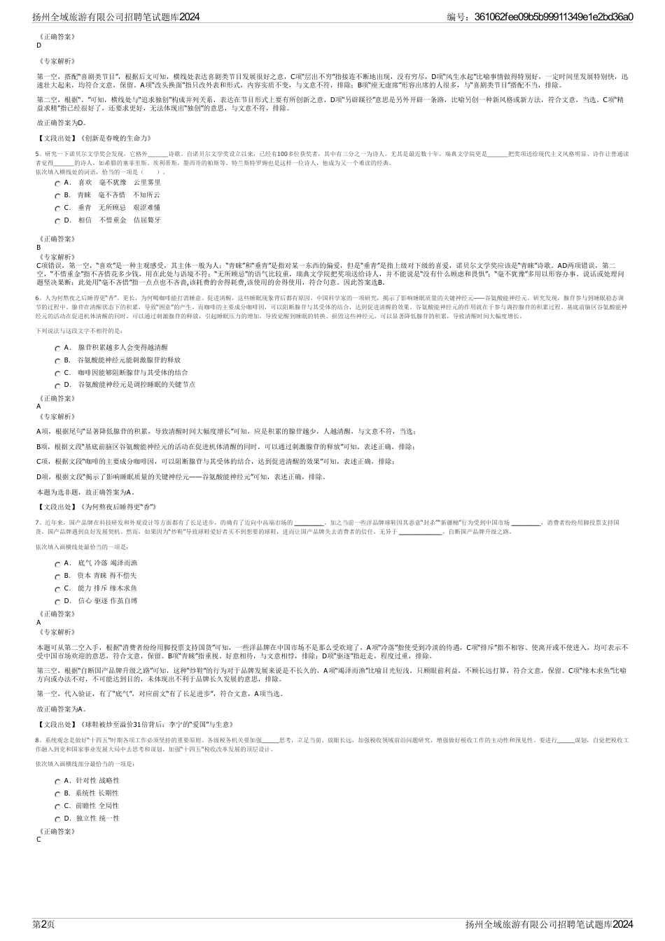 扬州全域旅游有限公司招聘笔试题库2024_第2页