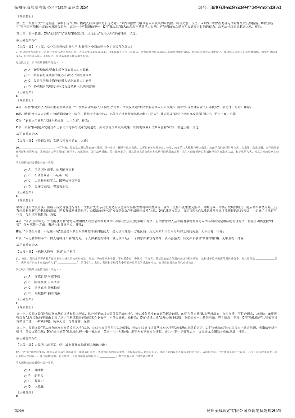 扬州全域旅游有限公司招聘笔试题库2024_第3页