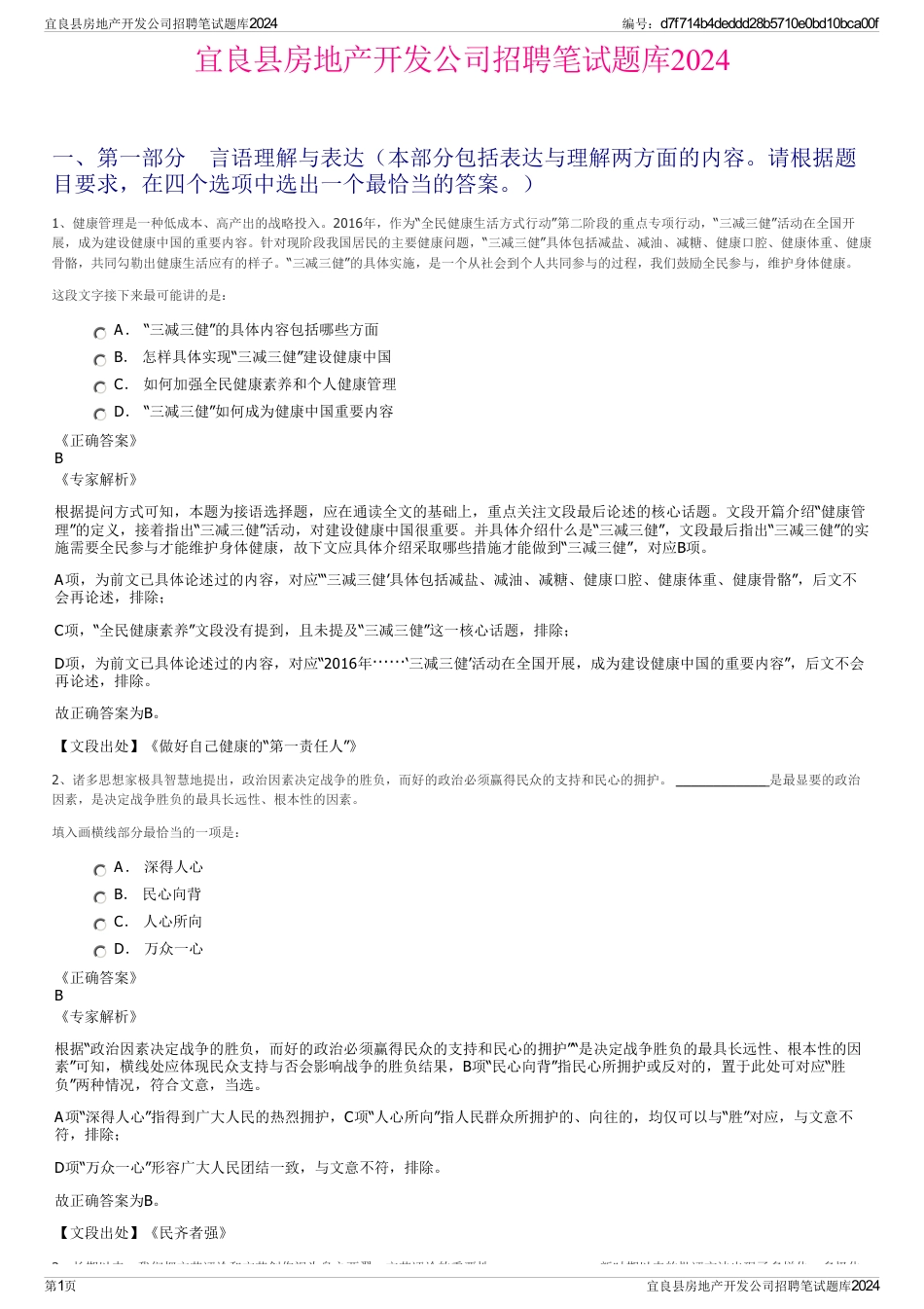 宜良县房地产开发公司招聘笔试题库2024_第1页