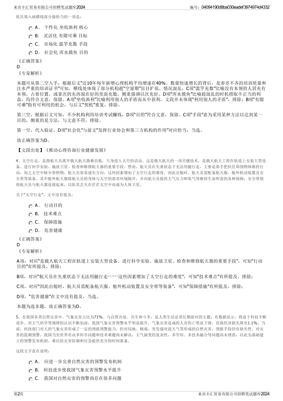 来宾丰汇贸易有限公司招聘笔试题库2024_第2页