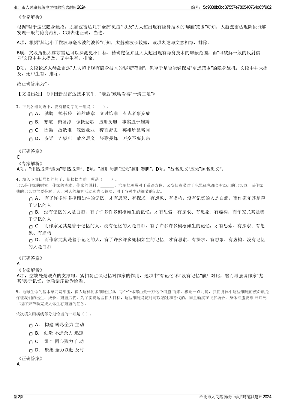 淮北市人民路初级中学招聘笔试题库2024_第2页