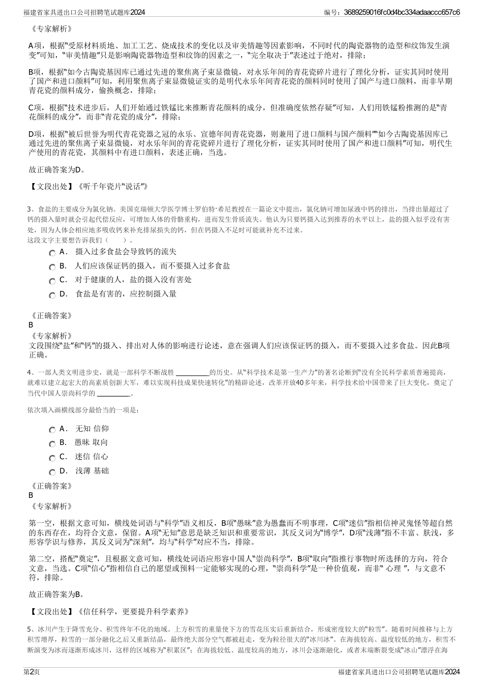 福建省家具进出口公司招聘笔试题库2024_第2页