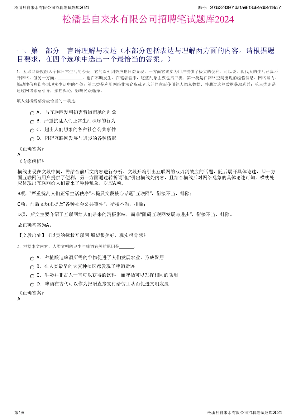 松潘县自来水有限公司招聘笔试题库2024_第1页
