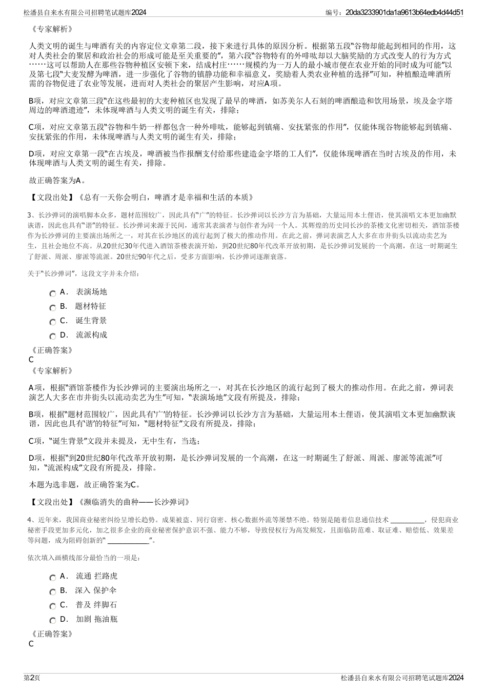 松潘县自来水有限公司招聘笔试题库2024_第2页