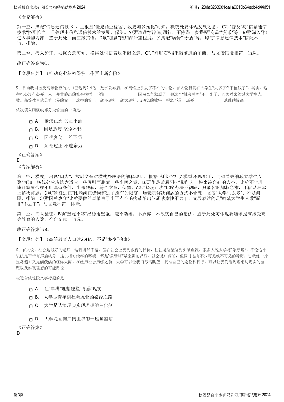 松潘县自来水有限公司招聘笔试题库2024_第3页