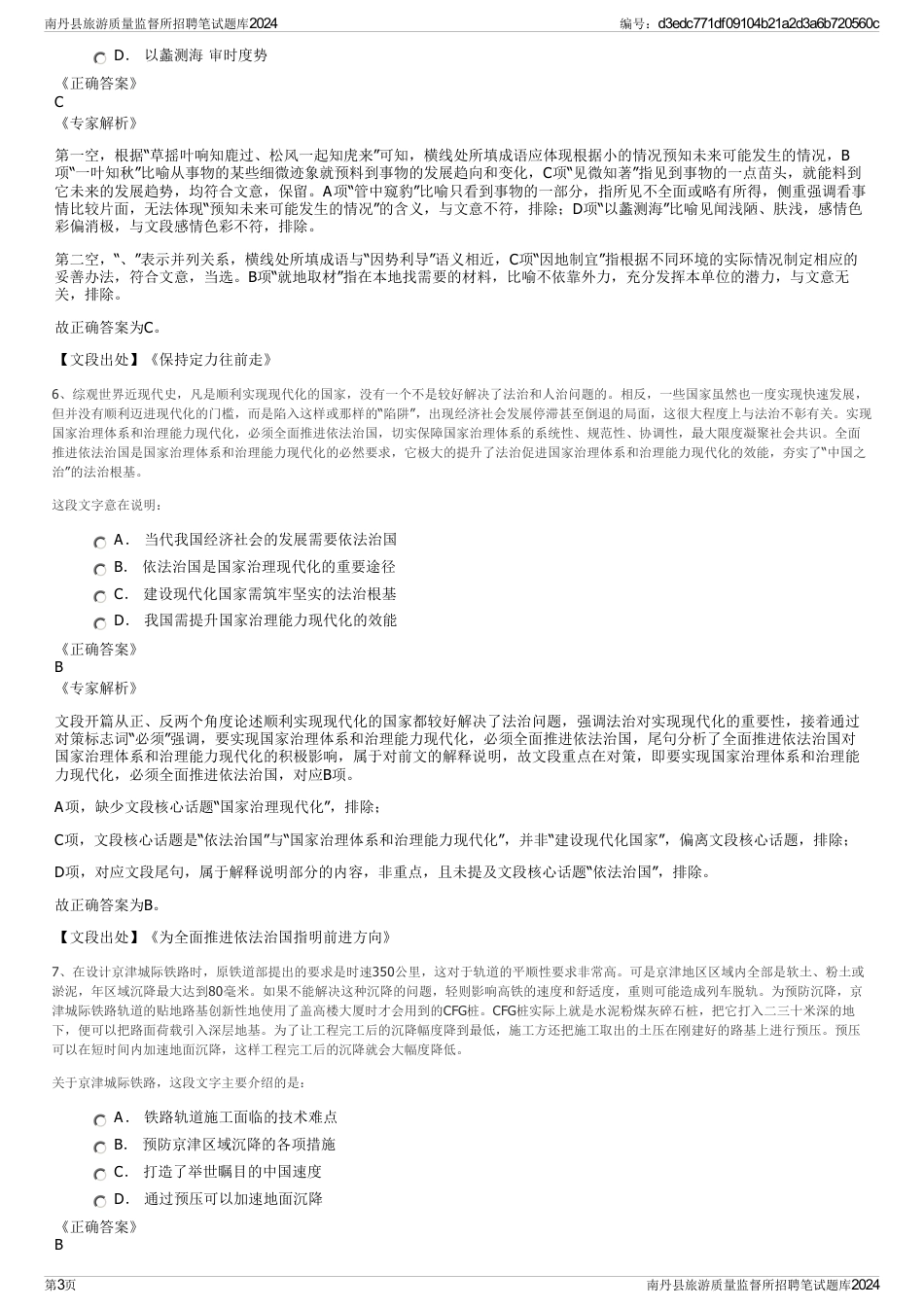 南丹县旅游质量监督所招聘笔试题库2024_第3页