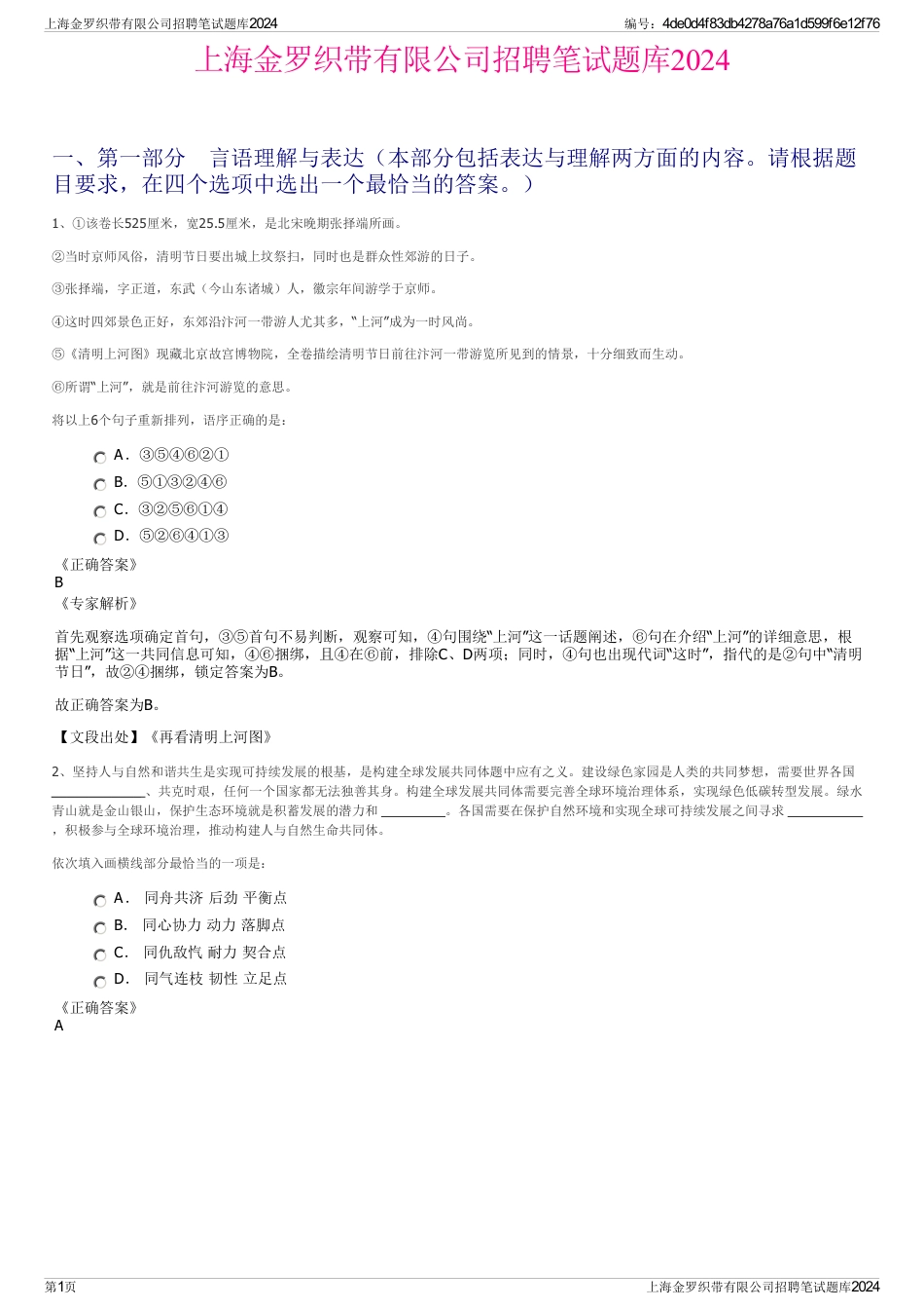 上海金罗织带有限公司招聘笔试题库2024_第1页