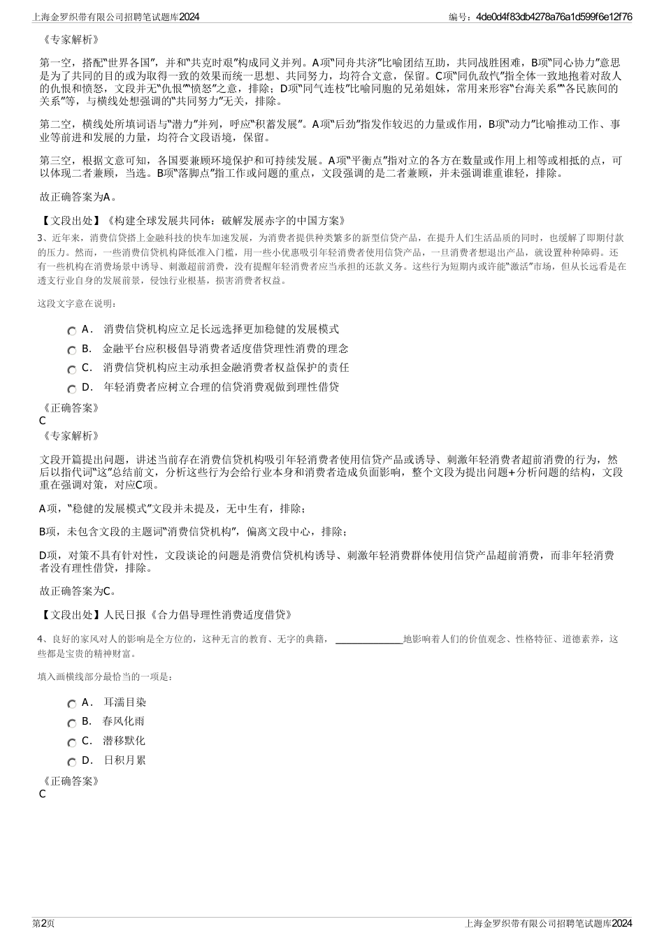 上海金罗织带有限公司招聘笔试题库2024_第2页