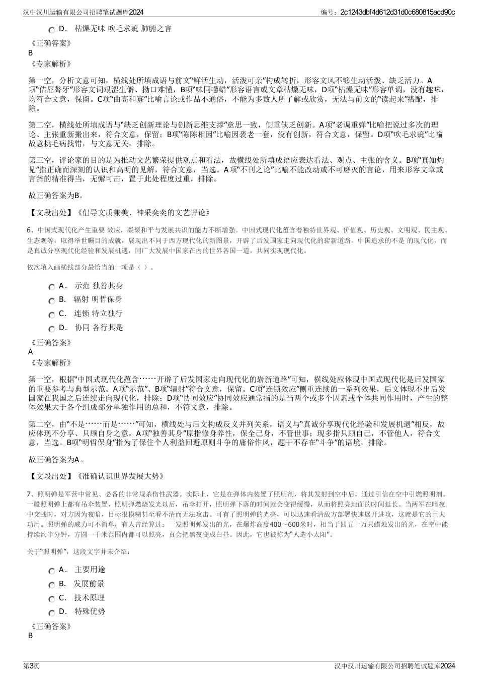 汉中汉川运输有限公司招聘笔试题库2024_第3页