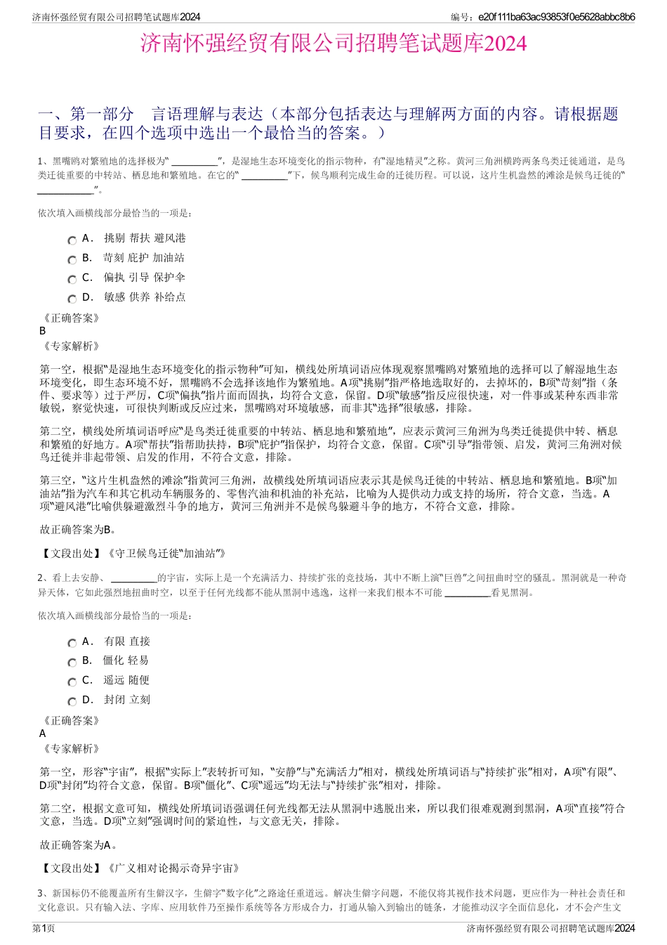 济南怀强经贸有限公司招聘笔试题库2024_第1页