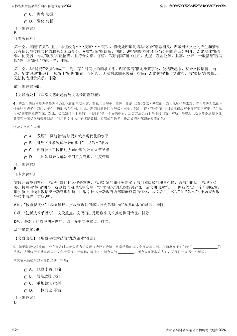 吉林省梨树县果菜公司招聘笔试题库2024_第2页