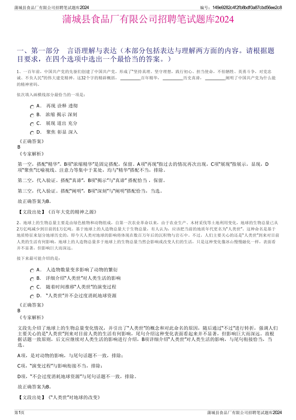 蒲城县食品厂有限公司招聘笔试题库2024_第1页