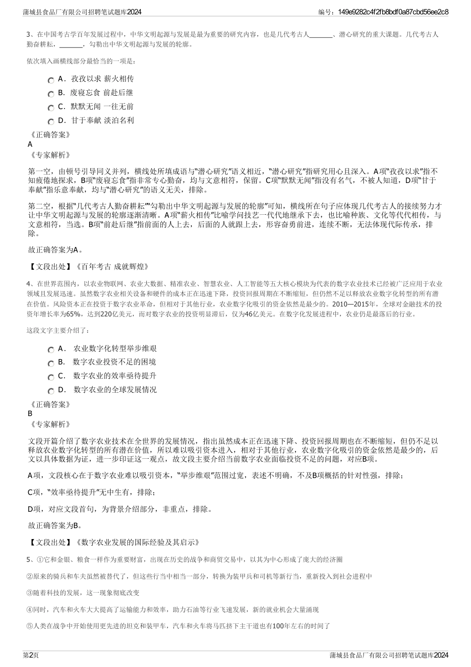 蒲城县食品厂有限公司招聘笔试题库2024_第2页