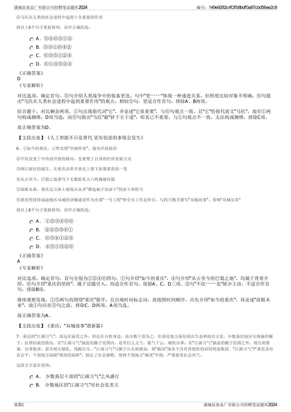 蒲城县食品厂有限公司招聘笔试题库2024_第3页