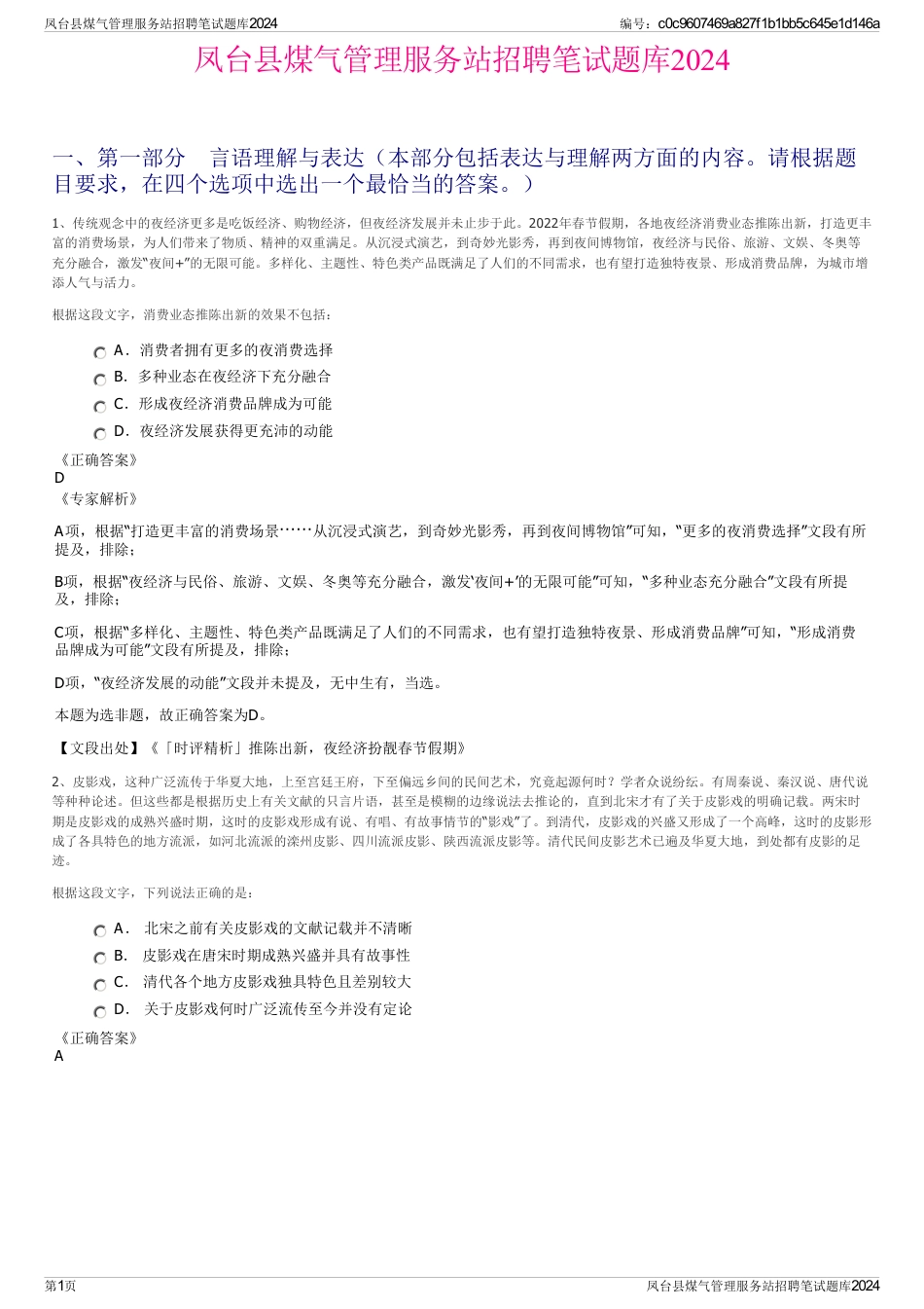 凤台县煤气管理服务站招聘笔试题库2024_第1页