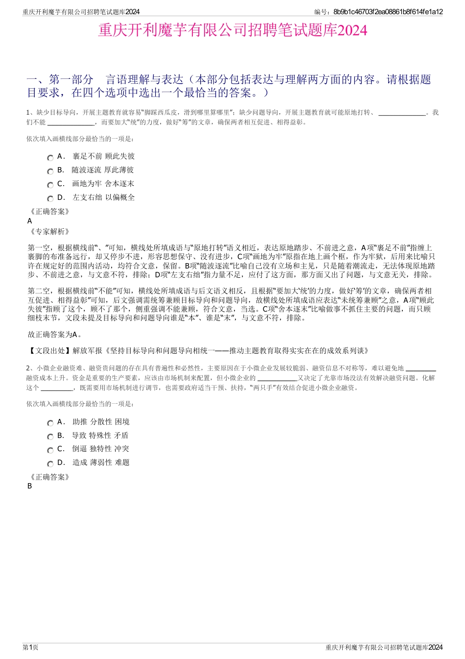 重庆开利魔芋有限公司招聘笔试题库2024_第1页